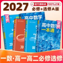 2027一数高中数学一本通选择性必修第一册/第二册 选修二21选修第一册/第二册 高一高二上册下册数学人教