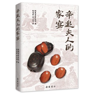 辛追夫人的家宴 汉代饮食生活美食马王堆汉墓文物考古历史研究书籍