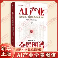 AI产业全景图谱武超则 中信智库 中信建投证券研究发展部各部门经济中信出版社凤凰新华书店旗舰店