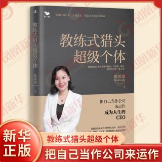 教练式猎头超级个体 陈霏霏 著 把自己当作公司来运作成为人生的CEO 教练式猎头的养成心法
