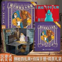 88VIP：暑期暑假阅读礼物】福尔摩斯机关3d立体书7到10岁儿童探案全集小学生版侦探推理小说文学绘本图画书