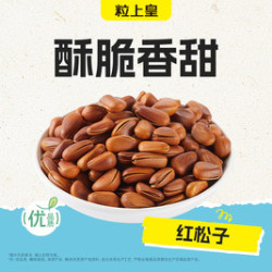 粒上皇 50元红松子（超出需补差价）