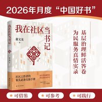 我在社区当书记 谢文龙 著 家长里短藏智慧 鸡毛蒜皮见真章 了解社区的窗口 社区工作实战宝典