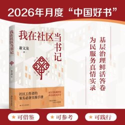 我在社区当书记 谢文龙 著 家长里短藏智慧 鸡毛蒜皮见真章 了解社区的窗口 社区工作实战宝典