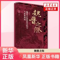 魏晋之际的政治权力与家族网络(修订本)仇鹿鸣中国政治上海古籍出版社 凤凰新华书店旗舰店