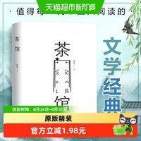 茶馆 老舍文集中国现当代文学话剧初中生课外阅读书籍新华书店