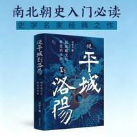 从平城到洛阳：拓跋魏文化转变的历程 北魏南北朝历史入门知识读物书籍