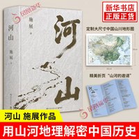 河山施展 破茧/枢纽作者新作 用山河地理解密中国历史升级你对中国与世界的理解