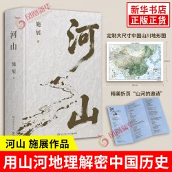 河山施展 破茧/枢纽作者新作 用山河地理解密中国历史升级你对中国与世界的理解