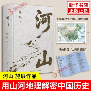 河山施展 破茧/枢纽作者新作 用山河地理解密中国历史升级你对中国与世界的理解
