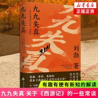 九九失真 关于《西游记》的一些常谈 刘勃 著 当西游记遇上脱口秀西游记细读 有趣有梗有新知的解读