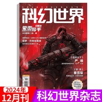 科幻世界杂志2025年1-12期+2024年1-12期任选 撕目录科学幻想小说青少年科普知识书籍期刊三体