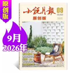 小说月报原创版杂志2026年1-8/9月/全年半年订阅