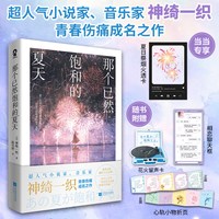 当当网那个已然饱和的夏天超人气小说家音乐家神
