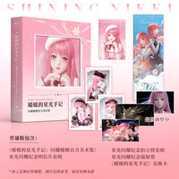 暖暖的星光手记:闪耀暖暖官方美术集(特典版+普通版) 赠拍立得+镭射票+兑换卡+明信片 奇迹大陆 果麦图书
