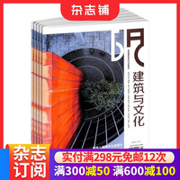 建筑与文化杂志 全年2026年10月起订阅 1年共12期
