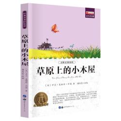 草原上的小木屋 纽伯瑞儿童文学奖作品世界经典文学奖名著