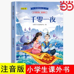 一千零一夜 彩图注音版