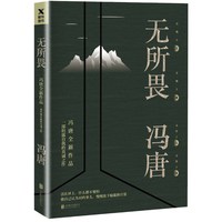 冯唐成事强者破局