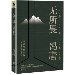 冯唐成事强者破局