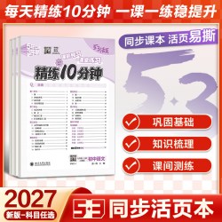 曲一线五三53活页精练10分钟单元卷初一七年级人教版语文数学英语政治历史地理课后练习