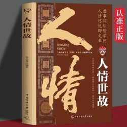 人情世故正版中国式为人处世智慧书籍社交礼仪沟通技巧人际关系交往高情商表达说话技巧人情