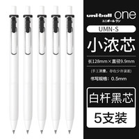 uni 三菱（三菱铅笔 uni）UMN-S-05小浓芯按动式中性笔浓墨0.5mm考试笔黑色水笔速干签字笔 白杆黑芯