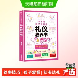 这才是孩子爱看的礼仪教养书