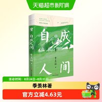 自成人间 季羡林 正版书籍小说畅销书 新华书店