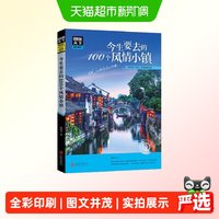 今生要去的100个风情小镇 图说天下 国家地理 旅游类畅销品牌