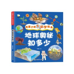 给孩子的大学科绘本-地球奥秘知多少