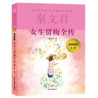 正版 女生贾梅全传 秦文君著 少年儿童出版社 12-16岁中小学生课外阅读书籍 凤凰新华书店旗舰店