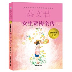 正版 女生贾梅全传 秦文君著 少年儿童出版社 12-16岁中小学生课外阅读书籍 凤凰新华书店旗舰店