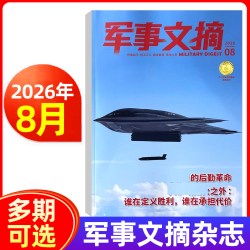 军事文摘杂志2026年1/2/3/4/5/6/7/8月/2025年1-12月 军事科技 国防报道资讯科普 军迷爱好者期刊图书书籍