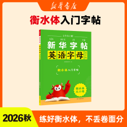 2026秋新版小学衡水体英语同步练字帖 三年级四五六年级上册新华书店练字帖小学生
