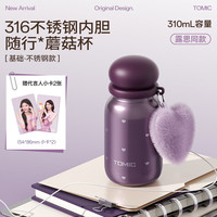特美刻 不锈钢蘑菇杯 心动紫系列紫色爱心 310ml 保温杯