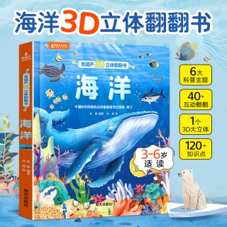 88VIP：青葫芦海洋立体书 儿童3d立体书翻翻书适合3-6岁孩子看的海洋百科全书海洋世界绘本