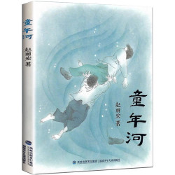 正版童年河赵丽宏著 中国儿童文学书系6-12周岁青少年儿童文学故事书籍三年级四五六年级中小学生课外书