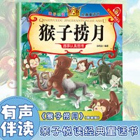 猴子捞月亲子悦读经典童话书启蒙早教益智读物幼儿童经典绘本儿童睡前故事