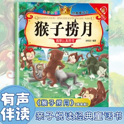 猴子捞月亲子悦读经典童话书启蒙早教益智读物幼儿童经典绘本儿童睡前故事