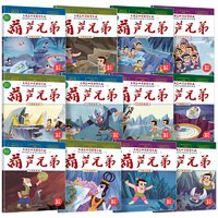 天地出版社 葫芦兄弟故事书 注音版全套12册 漫画书