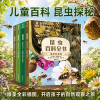 88VIP：权威百科昆虫百科全书儿童小百科揭秘蜜蜂蝴蝶蚂蚁低幼科普绘本