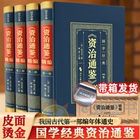 全4册 资治通鉴书籍正版原著 全译全注原著文言文白话文彩色图解完整版