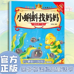 小蝌蚪找妈妈亲子悦读经典童话书启蒙早教益智读物幼儿童经典绘本儿童睡前故事