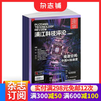 浦江科技评论杂志 2026年10月起订 1年共12期
