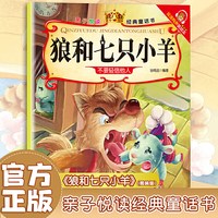 狼和七只小羊亲子悦读经典童话书启蒙早教益智读物幼儿童经典绘本儿童睡前故事？