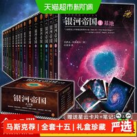 银河帝国全套15礼盒珍藏版课外阅读科幻小说基地七部曲正版书籍