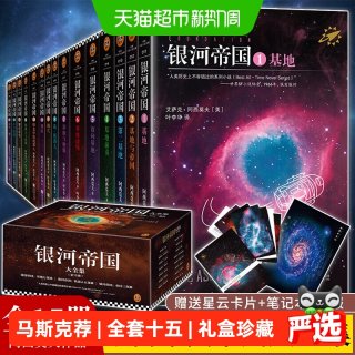 银河帝国全套15礼盒珍藏版课外阅读科幻小说基地七部曲正版书籍