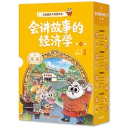 会讲故事的经济学全套36册升级版抖音同款俞洪敏樊登推荐羊东著百科全书商业启蒙绘本给孩子的财商