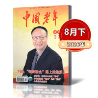 中国老年杂志2026年3/4/5/6/7/8/9月提高老年人生活质量 丰富老年人精神文化生活